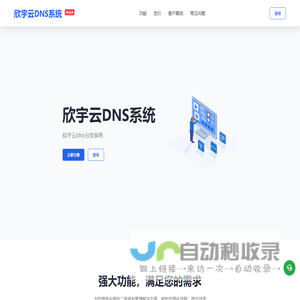 欣宇云DNS系统 - 二级域名分发服务平台