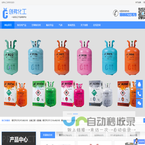 浙江创弗化工有限公司-R22制冷剂|R134a制冷剂|R410A环保制冷剂-创弗化工