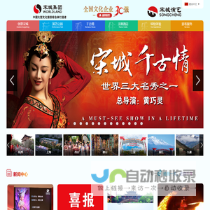 宋城集团|宋城演艺|宋城景区|宋城千古情|三亚千古情|丽江千古情|九寨千古情|杭州乐园|烂苹果乐园|第一世界大酒店