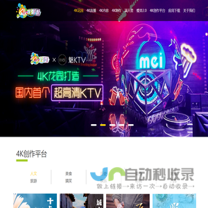 4K花园-国内领先的超高清技术应用和超高清内容集成与分发平台