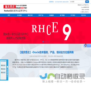 重庆思庄_Oracle数据库服务,OCP认证培训 ,红帽RHCE培训班