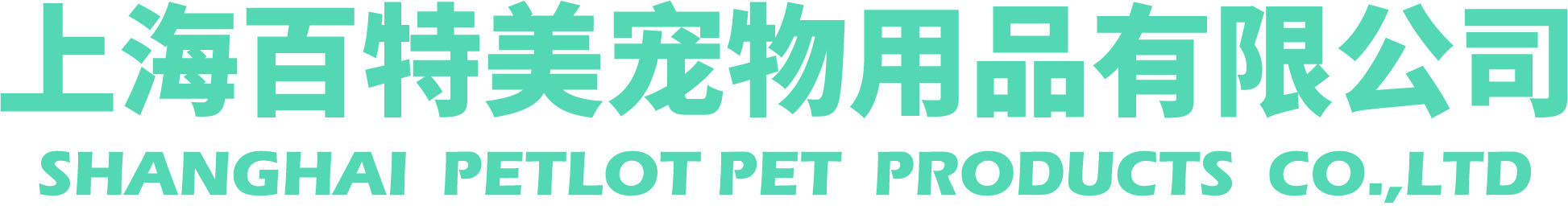 上海宠物用品厂家-宠物清洁用品-宠物用品批发-宠物用品定制-派克瑞-上海百特美宠物用品有限公司