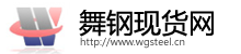 舞钢现货网(官方网站)_舞钢钢材网_舞阳钢铁_舞钢钢铁网_舞钢宽厚板_舞钢货运网_舞钢物流网-舞钢钢铁现货网