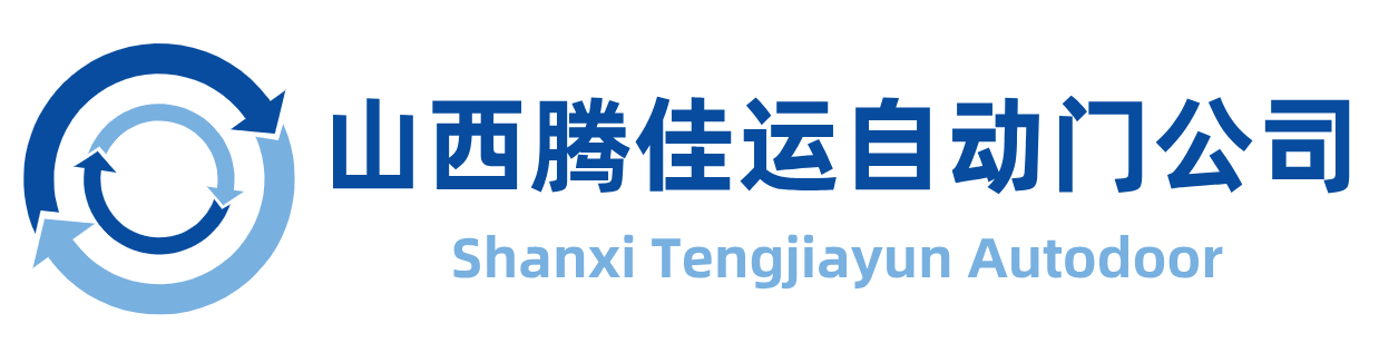 山西腾佳运自动门公司-自动门旋转门感应门就选腾佳运